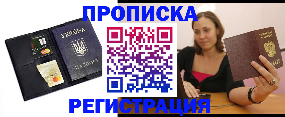 прописка для работы в Белореченске