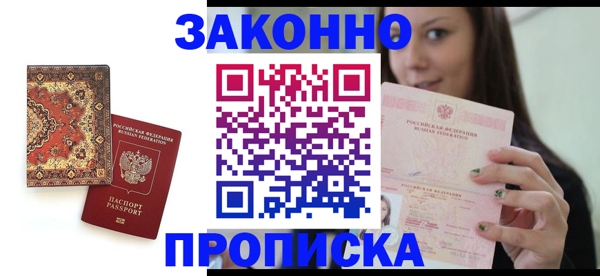 прописка ребенка в Белореченске