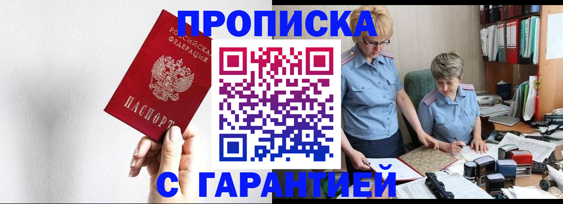 прописка в Белореченске